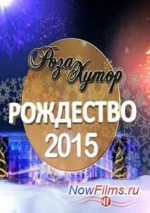 Роза Хутор / Рождество (2015)