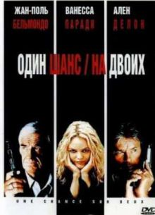 Один шанс на двоих (1998)