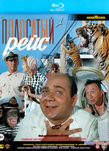 Полосатый рейс (1961)