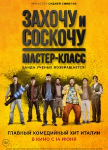 Захочу и соскочу. Мастер-класс (2017)