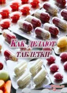 Как делают таблетки (2014)