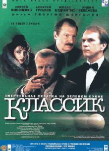 Классик (1998)