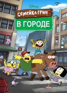 Семейка Грин в городе (1-2 Сезон)