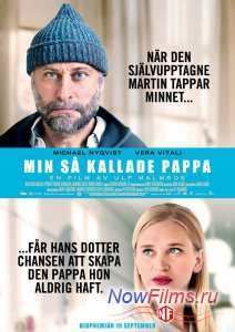 Тот самый папа (2014)