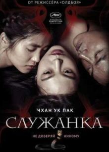 Служанка (2016)