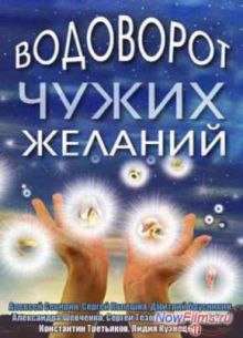 Водоворот чужих желаний (2013) 1,2,3,4 Серия