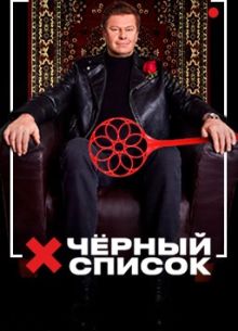 Черный список (1-7 Сезон)