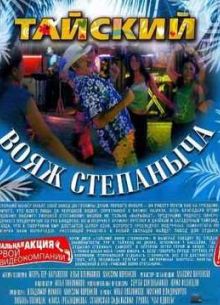 Тайский вояж Степаныча (2005)