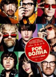 Рок-волна (2009)