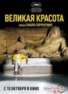 Великая красота (2013)