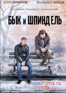 Бык и Шпиндель (2015)