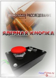 Документальное расследование. Ядерная кнопка (2013)