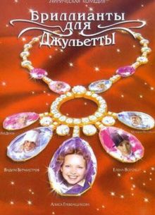 Бриллианты для Джульетты (2005)