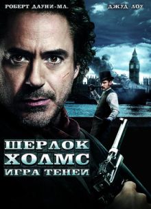 Шерлок Холмс 2: Игра теней (2011)