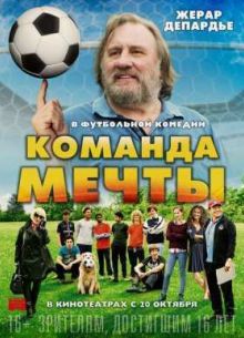 Команда мечты (2016)