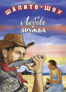 Шапито-шоу: Любовь и дружба (2011)