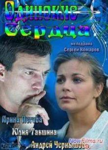 Сериал Одинокие сердца (2013)