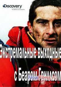 Экстремальные выходные с Беаром Гриллсом (2013)