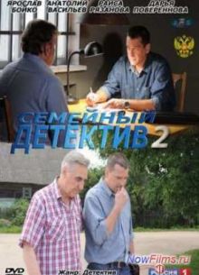 Семейный детектив (2012-2013)
