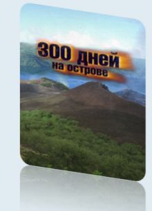 300 дней на острове (2011)
