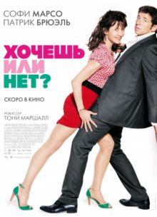 Хочешь или нет? (2014)