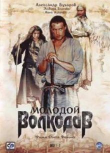 Молодой Волкодав (2006)