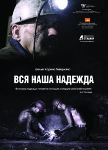 Вся наша надежда (2018)