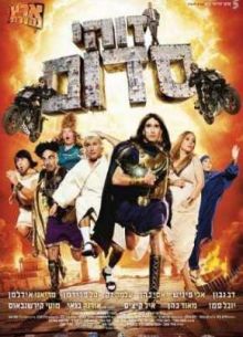 Это Содом / Такой вот Содом (2010)