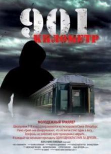 901 километр (2011)