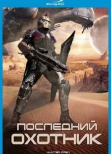 Последний охотник (2010)