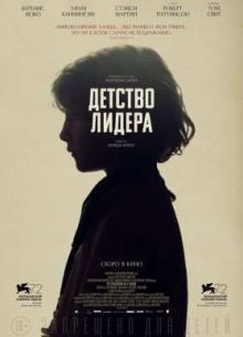 Детство лидера (2015)