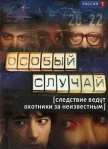 Особый случай (1-3 Сезон)