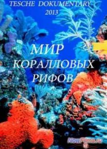 Мир коралловых рифов (2013)