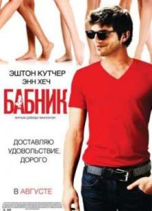 Бабник (2009)