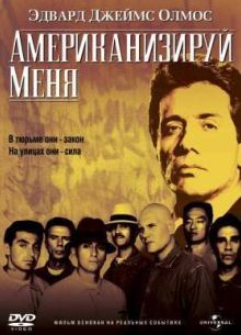 Американизируй меня / Я американец (1992)