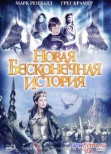 Новая бесконечная история (2001)
