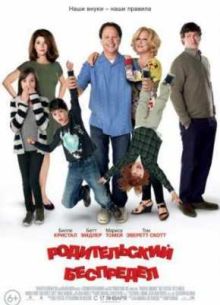 Родительский беспредел (2012)