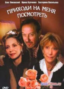 Приходи на меня посмотреть (2000)