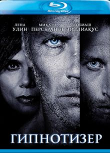 Гипнотизер (2012)