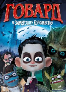 Говард и Замерзшее королевство (2016)