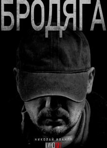 Бродяга (1-2 Сезон)