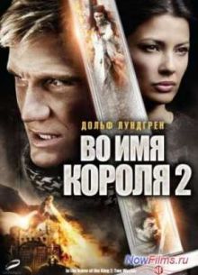 Во имя короля 2 (2011)