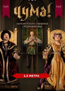Чума! (1-2 Сезон)