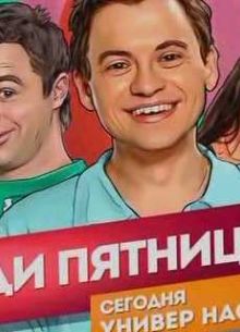 Люди Пятницы. Универ наступает (2013)