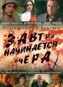 Завтра начинается вчера (2008)