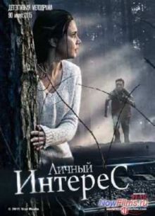 Личный интерес (2015)