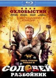 Соловей-Разбойник (2012)