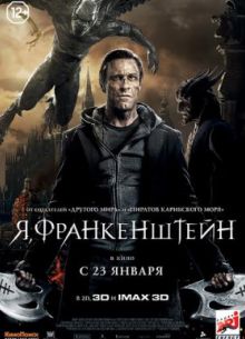 Я, Франкенштейн (2014)