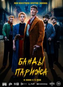 Банды Парижа (2023)