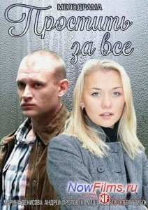 Простить за все (2015)